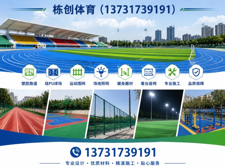 青县体育设施工程展示图